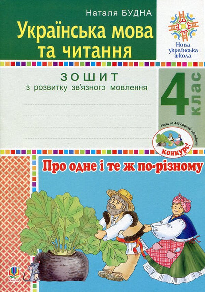 Ukrainian Language And Reading. 4Th Grade About The Same Thing In Different Ways. Workbook On The Development Of Coherent Speech / Українська мова та читання. 4 клас. Про одне і те ж по-різному. Зошит з розвитку зв’язного мовлення Natalia Budnaya / Наталя Будна 9789661065177-1