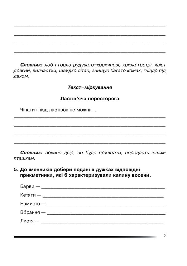 Ukrainian Language And Reading. 4Th Grade About The Same Thing In Different Ways. Workbook On The Development Of Coherent Speech / Українська мова та читання. 4 клас. Про одне і те ж по-різному. Зошит з розвитку зв’язного мовлення Natalia Budnaya / Наталя Будна 9789661065177-5