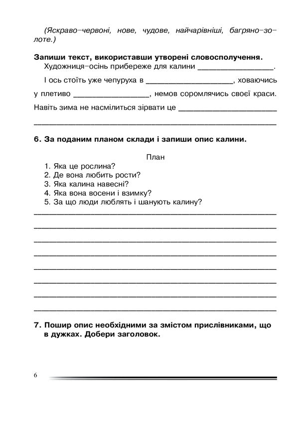 Ukrainian Language And Reading. 4Th Grade About The Same Thing In Different Ways. Workbook On The Development Of Coherent Speech / Українська мова та читання. 4 клас. Про одне і те ж по-різному. Зошит з розвитку зв’язного мовлення Natalia Budnaya / Наталя Будна 9789661065177-6