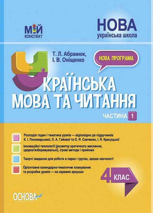Ukrainian Language And Reading. 4Th Grade Part 1 (Based On Textbooks By K. I. Ponomaryova, L. A. Gaiova And O. Ya. Savchenko, I. Ya. Krasutskaya) / Українська мова та читання. 4 клас. Частина 1 (за підручниками К. І. Пономарьової, Л. А. Гайової та О. Я. Савченко, І. Я. Красуцької) Tatiana Abramiuk, Iryna Onishchenko / Тетяна Абрамюк, Ірина Онищенко 9786170040787-1