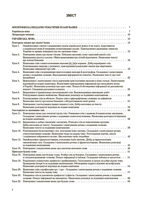 Ukrainian Language And Reading. 4Th Grade Part 1 (Based On Textbooks By K. I. Ponomaryova, L. A. Gaiova And O. Ya. Savchenko, I. Ya. Krasutskaya) / Українська мова та читання. 4 клас. Частина 1 (за підручниками К. І. Пономарьової, Л. А. Гайової та О. Я. Савченко, І. Я. Красуцької) Tatiana Abramiuk, Iryna Onishchenko / Тетяна Абрамюк, Ірина Онищенко 9786170040787-2