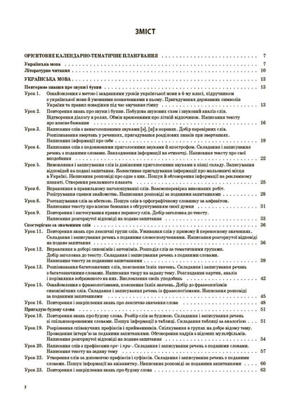 Ukrainian Language And Reading. 4Th Grade Part 1 (Based On Textbooks By K. I. Ponomaryova, L. A. Gaiova And O. Ya. Savchenko, I. Ya. Krasutskaya) / Українська мова та читання. 4 клас. Частина 1 (за підручниками К. І. Пономарьової, Л. А. Гайової та О. Я. Савченко, І. Я. Красуцької) Tatiana Abramiuk, Iryna Onishchenko / Тетяна Абрамюк, Ірина Онищенко 9786170040787-2