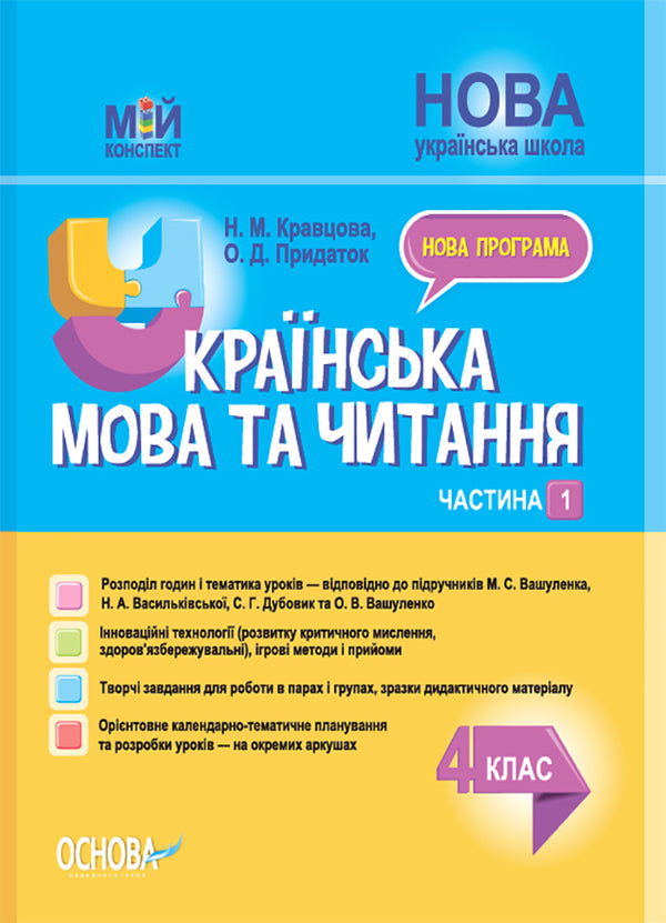 Ukrainian Language And Reading. 4Th Grade Part 1 (Based On Textbooks By M. S. Vashulenko, N. A. Vasylkivska, S. G. Dubovik And O. V. Vashulenko) / Українська мова та читання. 4 клас. Частина 1 (за підручниками М. С. Вашуленка, Н. А. Васильківської, С. Г. Дубовик та О. В. Вашуленко) Nadezhda Kravtsova, Olga Prydatok / Надежда Кравцова, Ольга Придаток 9786170040923-1