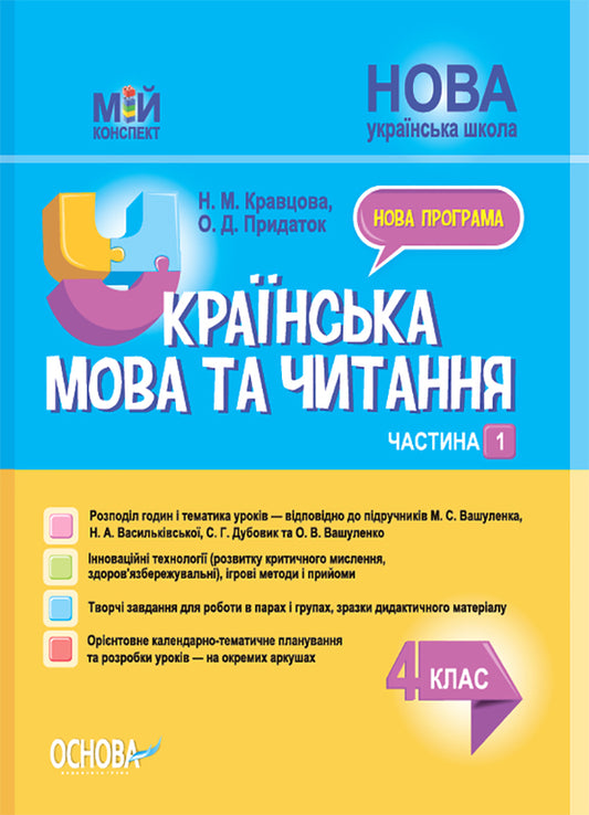 Ukrainian Language And Reading. 4Th Grade Part 1 (Based On Textbooks By M. S. Vashulenko, N. A. Vasylkivska, S. G. Dubovik And O. V. Vashulenko) / Українська мова та читання. 4 клас. Частина 1 (за підручниками М. С. Вашуленка, Н. А. Васильківської, С. Г. Дубовик та О. В. Вашуленко) Nadezhda Kravtsova, Olga Prydatok / Надежда Кравцова, Ольга Придаток 9786170040923-1
