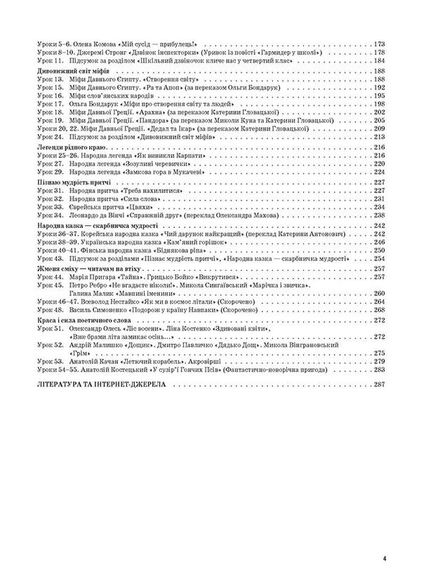 Ukrainian Language And Reading. 4Th Grade Part 1 (Based On Textbooks By M. S. Vashulenko, N. A. Vasylkivska, S. G. Dubovik And O. V. Vashulenko) / Українська мова та читання. 4 клас. Частина 1 (за підручниками М. С. Вашуленка, Н. А. Васильківської, С. Г. Дубовик та О. В. Вашуленко) Nadezhda Kravtsova, Olga Prydatok / Надежда Кравцова, Ольга Придаток 9786170040923-3