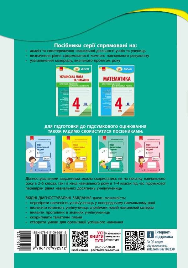 Ukrainian Language And Reading. 4Th Grade Preparation For DPA. Approximate Final Diagnostic Robots / Українська мова та читання. 4 клас. Підготовка до ДПА. Орієнтовні підсумкові діагностувальні робот Ksenia Shevchenko, Halyna Shcherbak / Ксенья Шевченко, Галина Щербак 9786170992512-2