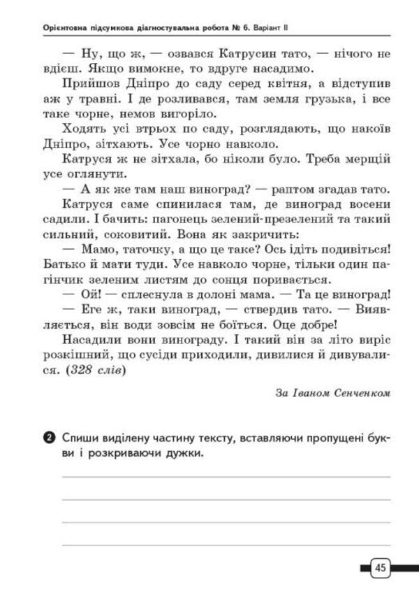 Ukrainian Language And Reading. 4Th Grade Preparation For DPA. Approximate Final Diagnostic Robots / Українська мова та читання. 4 клас. Підготовка до ДПА. Орієнтовні підсумкові діагностувальні робот Ksenia Shevchenko, Halyna Shcherbak / Ксенья Шевченко, Галина Щербак 9786170992512-4