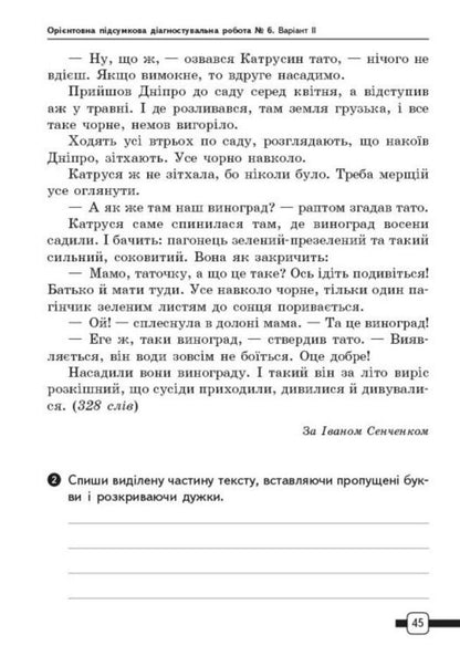 Ukrainian Language And Reading. 4Th Grade Preparation For DPA. Approximate Final Diagnostic Robots / Українська мова та читання. 4 клас. Підготовка до ДПА. Орієнтовні підсумкові діагностувальні робот Ksenia Shevchenko, Halyna Shcherbak / Ксенья Шевченко, Галина Щербак 9786170992512-4