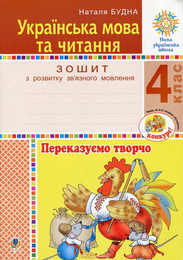 Ukrainian Language And Reading. 4Th Grade We Convey Creatively. Workbook On The Development Of Coherent Speech / Українська мова та читання. 4 клас. Переказуємо творчо. Зошит з розвитку зв’язного мовлення Natalia Budnaya / Наталя Будна 9789661065146-1