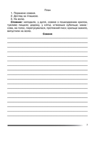 Ukrainian Language And Reading. 4Th Grade We Convey Creatively. Workbook On The Development Of Coherent Speech / Українська мова та читання. 4 клас. Переказуємо творчо. Зошит з розвитку зв’язного мовлення Natalia Budnaya / Наталя Будна 9789661065146-5