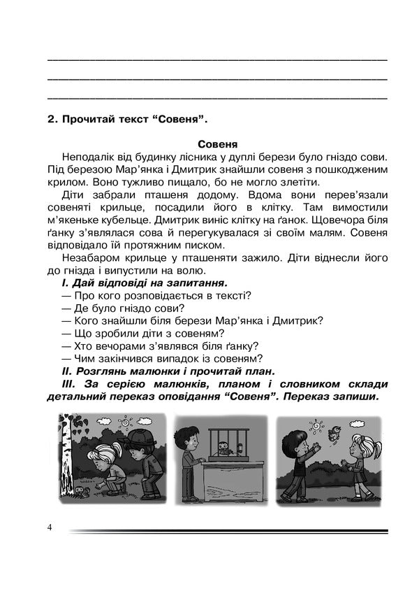 Ukrainian Language And Reading. 4Th Grade We Convey Creatively. Workbook On The Development Of Coherent Speech / Українська мова та читання. 4 клас. Переказуємо творчо. Зошит з розвитку зв’язного мовлення Natalia Budnaya / Наталя Будна 9789661065146-4