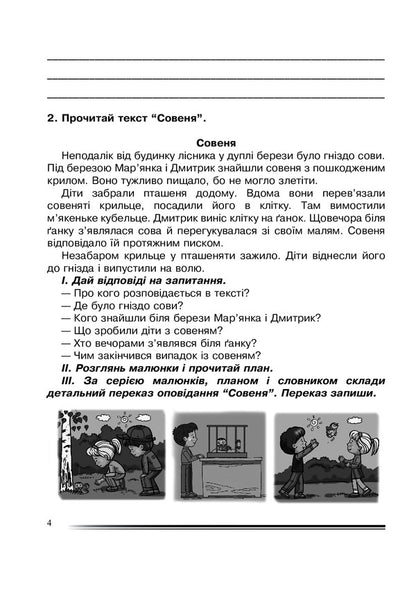 Ukrainian Language And Reading. 4Th Grade We Convey Creatively. Workbook On The Development Of Coherent Speech / Українська мова та читання. 4 клас. Переказуємо творчо. Зошит з розвитку зв’язного мовлення Natalia Budnaya / Наталя Будна 9789661065146-4