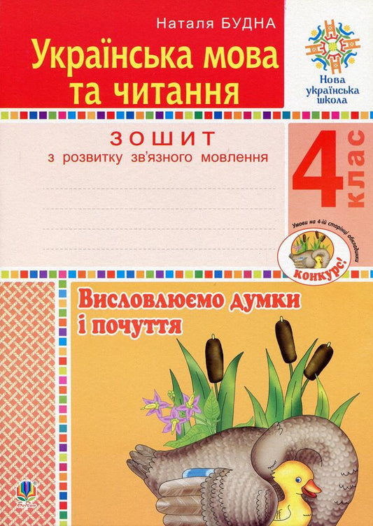 Ukrainian Language And Reading. 4Th Grade We Express Thoughts And Feelings. Workbook On The Development Of Coherent Speech / Українська мова та читання. 4 клас. Висловлюємо думки і почуття. Зошит з розвитку зв’язного мовлення Natalia Budnaya / Наталя Будна 9789661065115-1