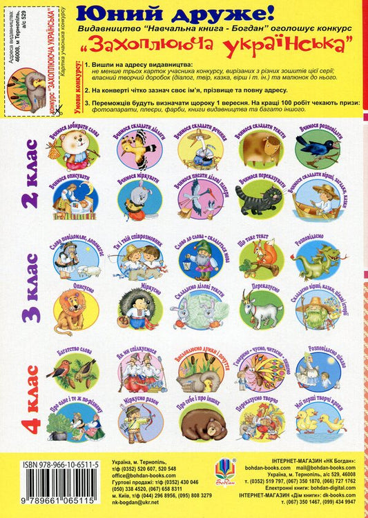 Ukrainian Language And Reading. 4Th Grade We Express Thoughts And Feelings. Workbook On The Development Of Coherent Speech / Українська мова та читання. 4 клас. Висловлюємо думки і почуття. Зошит з розвитку зв’язного мовлення Natalia Budnaya / Наталя Будна 9789661065115-2