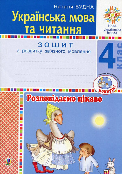 Ukrainian Language And Reading. 4Th Grade We Tell An Interesting Story. Workbook On The Development Of Coherent Speech / Українська мова та читання. 4 клас. Розповідаємо цікаво. Зошит з розвитку зв’язного мовлення Natalia Budnaya / Наталя Будна 9789661065108-1