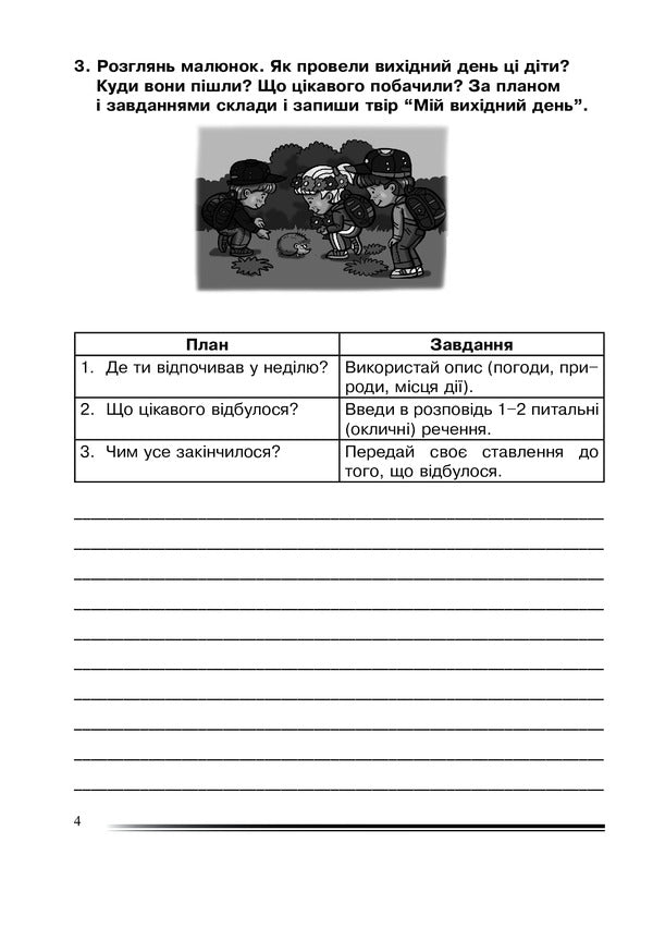 Ukrainian Language And Reading. 4Th Grade We Tell An Interesting Story. Workbook On The Development Of Coherent Speech / Українська мова та читання. 4 клас. Розповідаємо цікаво. Зошит з розвитку зв’язного мовлення Natalia Budnaya / Наталя Будна 9789661065108-4