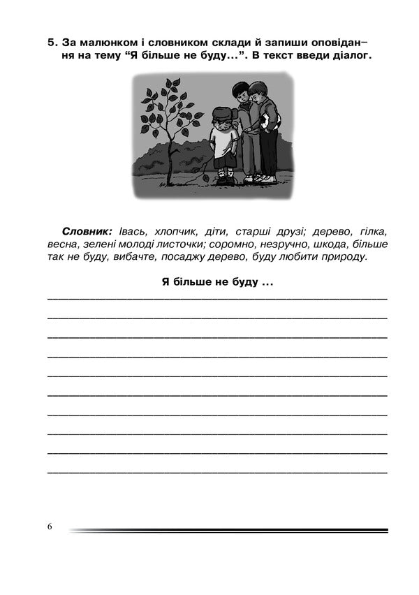 Ukrainian Language And Reading. 4Th Grade We Tell An Interesting Story. Workbook On The Development Of Coherent Speech / Українська мова та читання. 4 клас. Розповідаємо цікаво. Зошит з розвитку зв’язного мовлення Natalia Budnaya / Наталя Будна 9789661065108-6