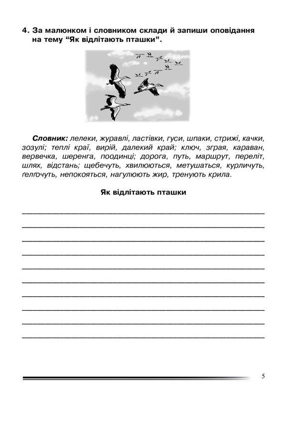 Ukrainian Language And Reading. 4Th Grade We Tell An Interesting Story. Workbook On The Development Of Coherent Speech / Українська мова та читання. 4 клас. Розповідаємо цікаво. Зошит з розвитку зв’язного мовлення Natalia Budnaya / Наталя Будна 9789661065108-5