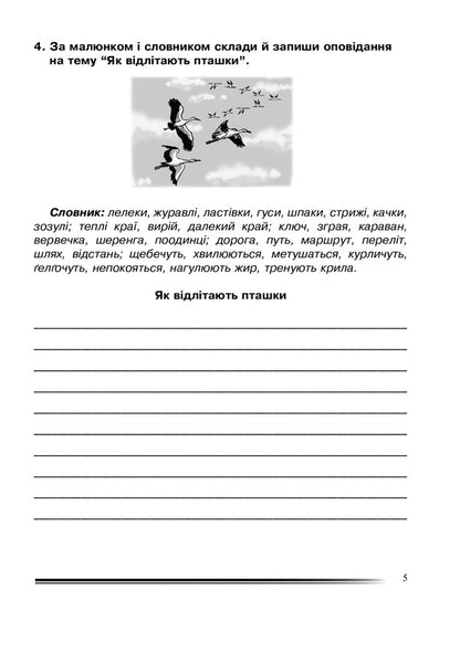 Ukrainian Language And Reading. 4Th Grade We Tell An Interesting Story. Workbook On The Development Of Coherent Speech / Українська мова та читання. 4 клас. Розповідаємо цікаво. Зошит з розвитку зв’язного мовлення Natalia Budnaya / Наталя Будна 9789661065108-5