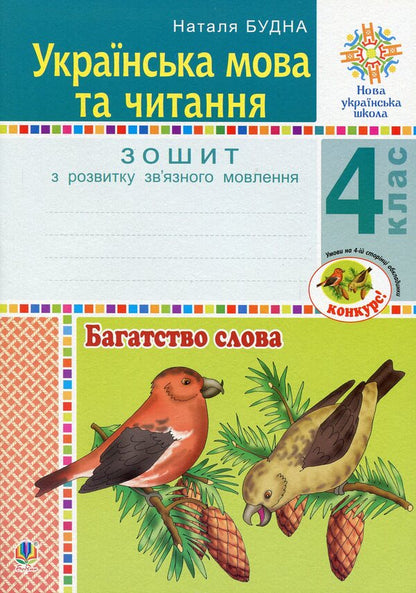 Ukrainian Language And Reading. 4Th Grade Wealth Of Words. Workbook On The Development Of Coherent Speech / Українська мова та читання. 4 клас. Багатство слова. Зошит з розвитку зв’язного мовлення Natalia Budnaya / Наталя Будна 9789661065122-1