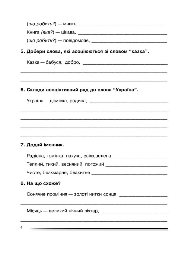 Ukrainian Language And Reading. 4Th Grade Wealth Of Words. Workbook On The Development Of Coherent Speech / Українська мова та читання. 4 клас. Багатство слова. Зошит з розвитку зв’язного мовлення Natalia Budnaya / Наталя Будна 9789661065122-4