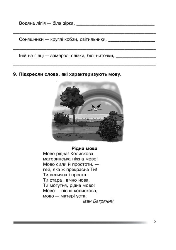 Ukrainian Language And Reading. 4Th Grade Wealth Of Words. Workbook On The Development Of Coherent Speech / Українська мова та читання. 4 клас. Багатство слова. Зошит з розвитку зв’язного мовлення Natalia Budnaya / Наталя Будна 9789661065122-5