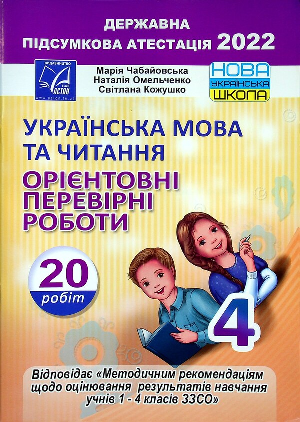 Ukrainian Language And Reading. Approximate Verification Works. 4Th Grade / Українська мова та читання. Орієнтовні перевірні роботи. 4 клас Maria Chabayovskaya, Natalia Omelchenko, Svetlana Kozhushko / Марія Чабайовська, Наталія Омельченко, Світлана Кожушко 9789663088426-1