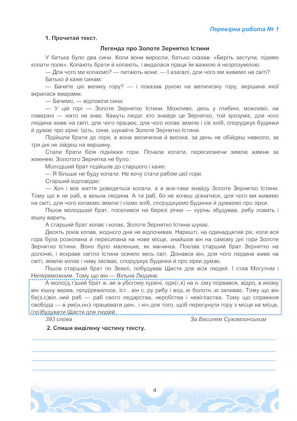 Ukrainian Language And Reading. Approximate Verification Works. 4Th Grade / Українська мова та читання. Орієнтовні перевірні роботи. 4 клас Maria Chabayovskaya, Natalia Omelchenko, Svetlana Kozhushko / Марія Чабайовська, Наталія Омельченко, Світлана Кожушко 9789663088426-4