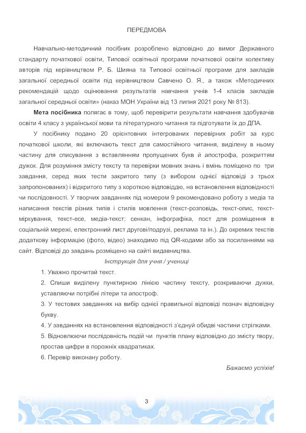 Ukrainian Language And Reading. Approximate Verification Works. 4Th Grade / Українська мова та читання. Орієнтовні перевірні роботи. 4 клас Maria Chabayovskaya, Natalia Omelchenko, Svetlana Kozhushko / Марія Чабайовська, Наталія Омельченко, Світлана Кожушко 9789663088426-3
