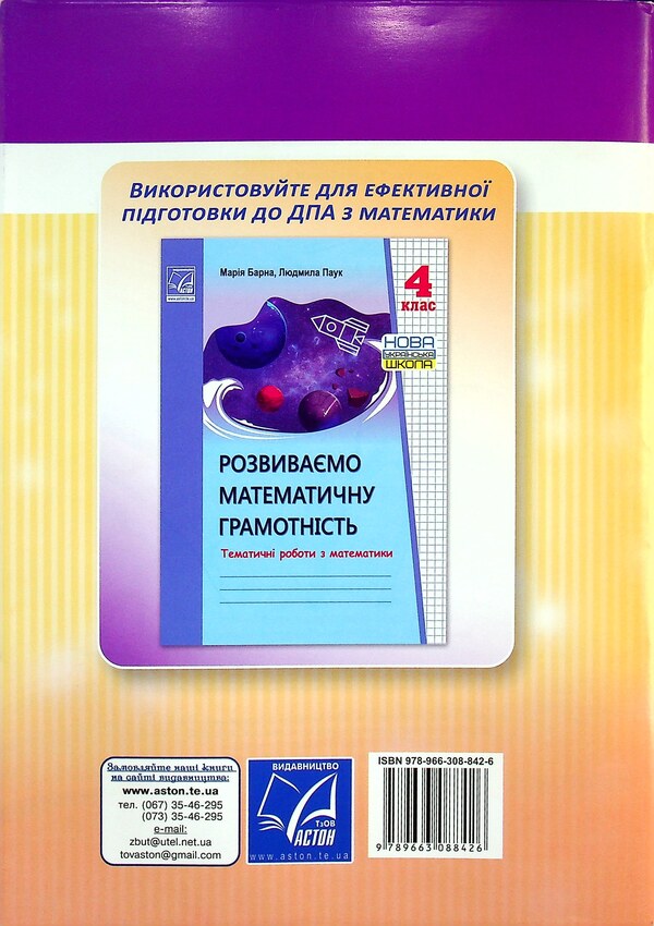 Ukrainian Language And Reading. Approximate Verification Works. 4Th Grade / Українська мова та читання. Орієнтовні перевірні роботи. 4 клас Maria Chabayovskaya, Natalia Omelchenko, Svetlana Kozhushko / Марія Чабайовська, Наталія Омельченко, Світлана Кожушко 9789663088426-2