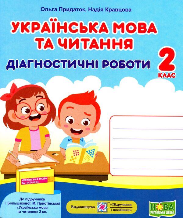 Ukrainian Language And Reading. Diagnostic Work. Grade 2 / Українська мова та читання. Діагностичні роботи. 2 клас Nadiazhda Kravtsova, Olga Appendix / Надежда Кравцова, Ольга Придаток 9789660738867-1