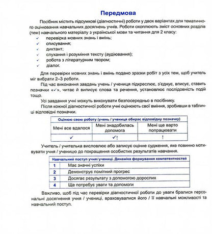Ukrainian Language And Reading. Diagnostic Work. Grade 2 / Українська мова та читання. Діагностичні роботи. 2 клас Nadiazhda Kravtsova, Olga Appendix / Надежда Кравцова, Ольга Придаток 9789660738867-4