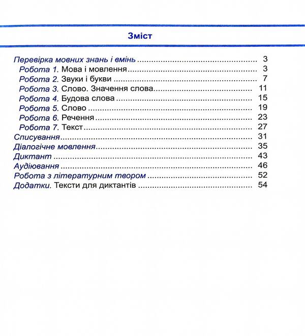 Ukrainian Language And Reading. Diagnostic Work. Grade 2 / Українська мова та читання. Діагностичні роботи. 2 клас Nadiazhda Kravtsova, Olga Appendix / Надежда Кравцова, Ольга Придаток 9789660738867-3