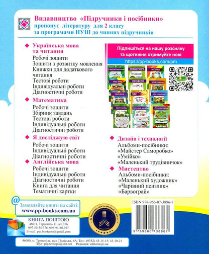 Ukrainian Language And Reading. Diagnostic Work. Grade 2 / Українська мова та читання. Діагностичні роботи. 2 клас Nadiazhda Kravtsova, Olga Appendix / Надежда Кравцова, Ольга Придаток 9789660738867-2