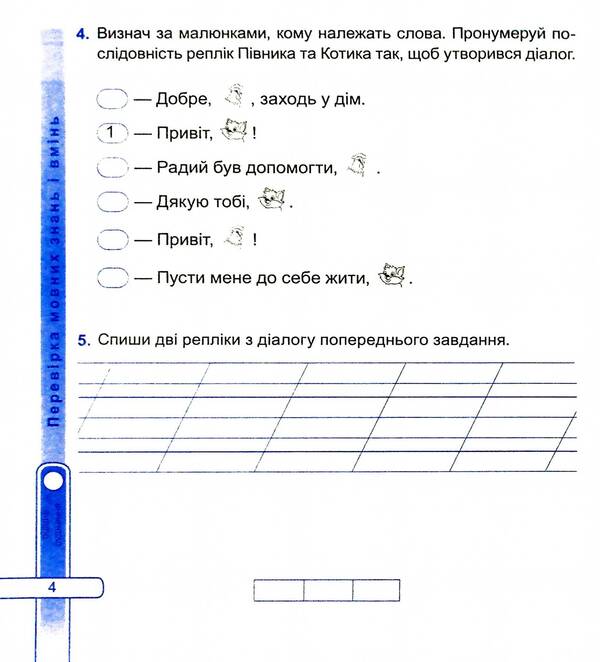Ukrainian Language And Reading. Diagnostic Work. Grade 2 / Українська мова та читання. Діагностичні роботи. 2 клас Nadiazhda Kravtsova, Olga Appendix / Надежда Кравцова, Ольга Придаток 9789660738867-6