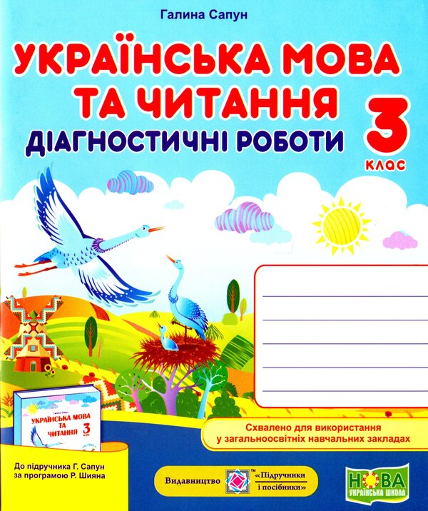 Ukrainian Language And Reading. Diagnostic Work. Grade 3 / Українська мова та читання. Діагностичні роботи. 3 клас Galina Sapun / Галіна -мило 9789660737204-1