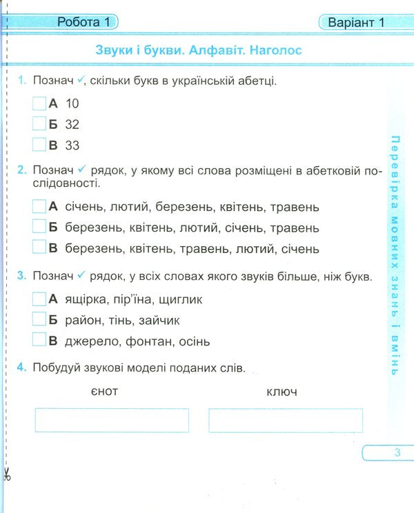 Ukrainian Language And Reading. Diagnostic Work. Grade 3 / Українська мова та читання. Діагностичні роботи. 3 клас Galina Sapun / Галіна -мило 9789660737204-5
