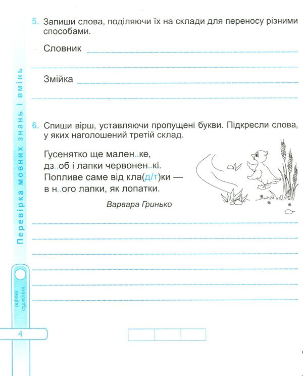 Ukrainian Language And Reading. Diagnostic Work. Grade 3 / Українська мова та читання. Діагностичні роботи. 3 клас Galina Sapun / Галіна -мило 9789660737204-6