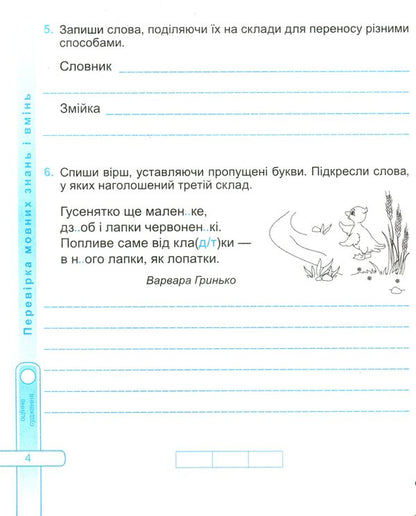 Ukrainian Language And Reading. Diagnostic Work. Grade 3 / Українська мова та читання. Діагностичні роботи. 3 клас Galina Sapun / Галіна -мило 9789660737204-6