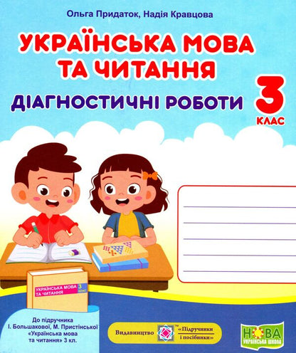 Ukrainian Language And Reading. Diagnostic Work. Grade 3 / Українська мова та читання. Діагностичні роботи. 3 клас Nadiazhda Kravtsova, Olga Appendix / Надежда Кравцова, Ольга Придаток 9789660738850-1