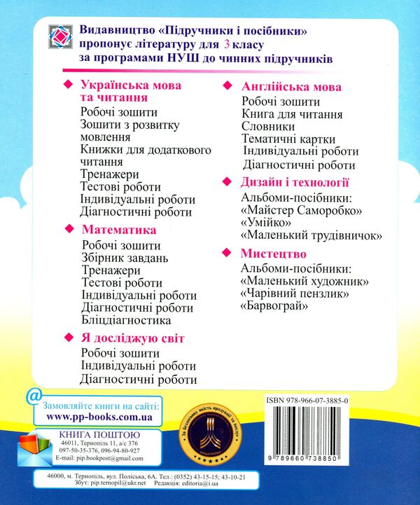 Ukrainian Language And Reading. Diagnostic Work. Grade 3 / Українська мова та читання. Діагностичні роботи. 3 клас Nadiazhda Kravtsova, Olga Appendix / Надежда Кравцова, Ольга Придаток 9789660738850-2