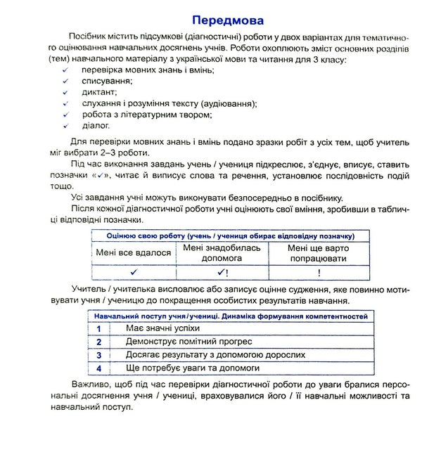 Ukrainian Language And Reading. Diagnostic Work. Grade 3 / Українська мова та читання. Діагностичні роботи. 3 клас Nadiazhda Kravtsova, Olga Appendix / Надежда Кравцова, Ольга Придаток 9789660738850-4