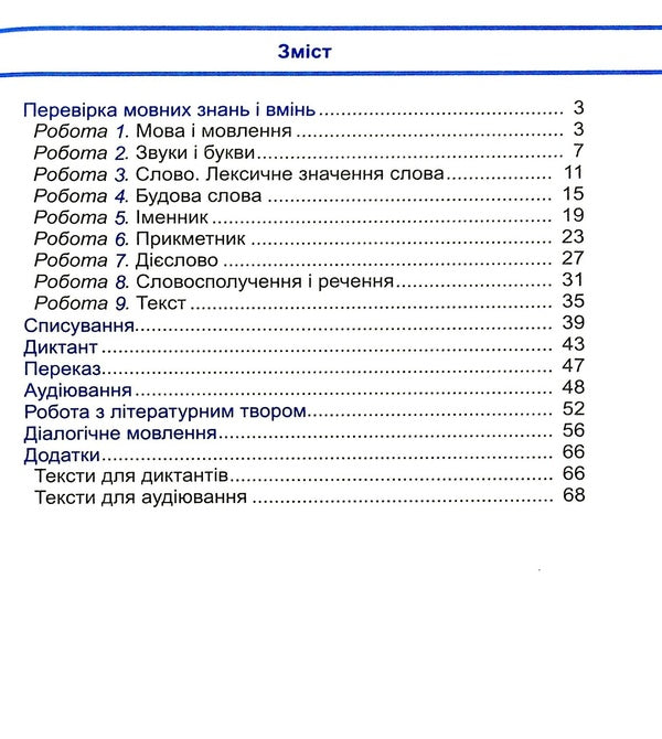 Ukrainian Language And Reading. Diagnostic Work. Grade 3 / Українська мова та читання. Діагностичні роботи. 3 клас Nadiazhda Kravtsova, Olga Appendix / Надежда Кравцова, Ольга Придаток 9789660738850-3