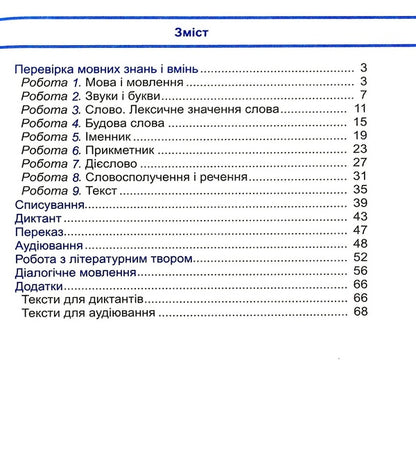 Ukrainian Language And Reading. Diagnostic Work. Grade 3 / Українська мова та читання. Діагностичні роботи. 3 клас Nadiazhda Kravtsova, Olga Appendix / Надежда Кравцова, Ольга Придаток 9789660738850-3