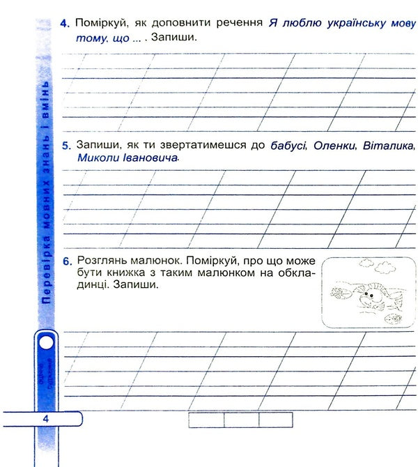 Ukrainian Language And Reading. Diagnostic Work. Grade 3 / Українська мова та читання. Діагностичні роботи. 3 клас Nadiazhda Kravtsova, Olga Appendix / Надежда Кравцова, Ольга Придаток 9789660738850-6