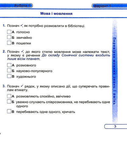 Ukrainian Language And Reading. Diagnostic Work. Grade 3 / Українська мова та читання. Діагностичні роботи. 3 клас Nadiazhda Kravtsova, Olga Appendix / Надежда Кравцова, Ольга Придаток 9789660738850-5