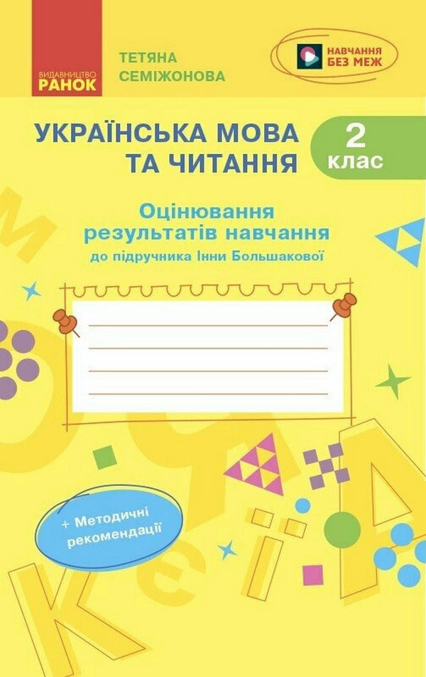 Ukrainian Language And Reading. Grade 2. Evaluation Of Learning Outcomes / Українська мова та читання. 2 клас. Оцінювання результатів навчання Tatyana Semyzhonova / Тетяна Семіцхонова 9786170999122-1
