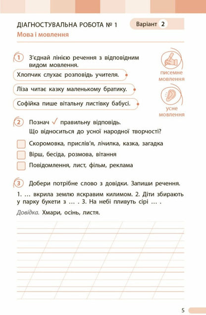 Ukrainian Language And Reading. Grade 2. Evaluation Of Learning Outcomes / Українська мова та читання. 2 клас. Оцінювання результатів навчання Tatyana Semyzhonova / Тетяна Семіцхонова 9786170999122-5