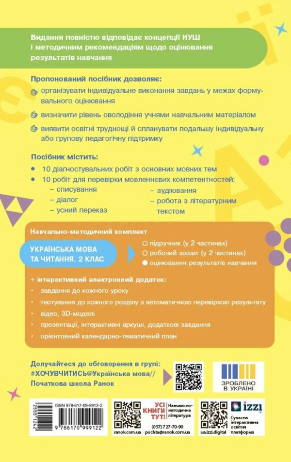 Ukrainian Language And Reading. Grade 2. Evaluation Of Learning Outcomes / Українська мова та читання. 2 клас. Оцінювання результатів навчання Tatyana Semyzhonova / Тетяна Семіцхонова 9786170999122-2