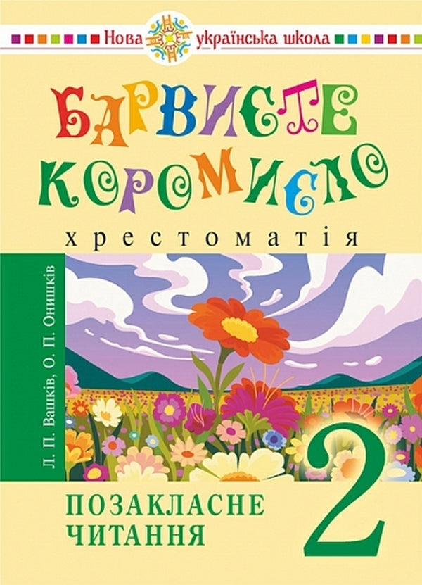 Ukrainian Language And Reading. Grade 2. Extracurricular Reading. Colorful Rocker. Reader / Українська мова та читання. 2 клас. Позакласне читання. Барвисте коромисло. Хрестоматія Larisa Vashkiv, Olga onhus / Лариса Вашків, Ольга Ньєссків 9789661091367-1